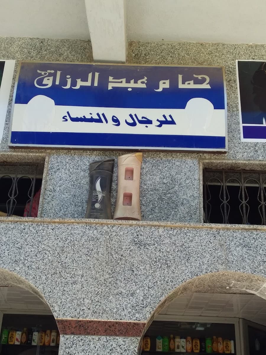 حمام عبد الرزاق