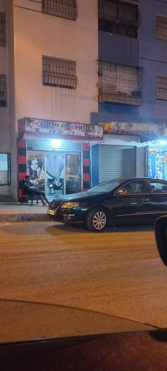 صالون أم سيرين