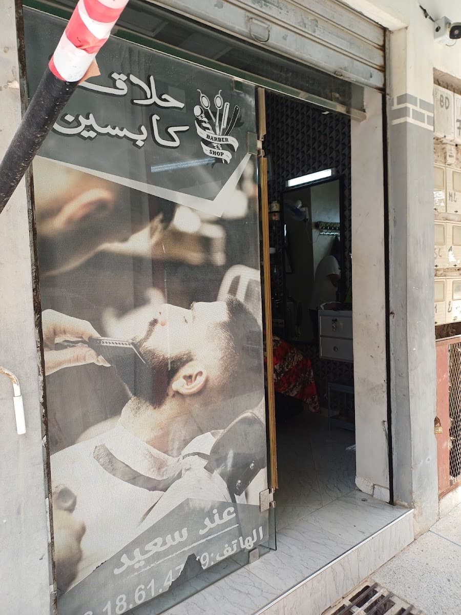 حلاقة كابسين